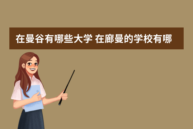 在曼谷有哪些大学 在廊曼的学校有哪些